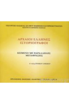 Αρχαίοι Έλληνες Ιστοριογράφοι (φυλλάδιο) Α' Γενικού Λυκείου